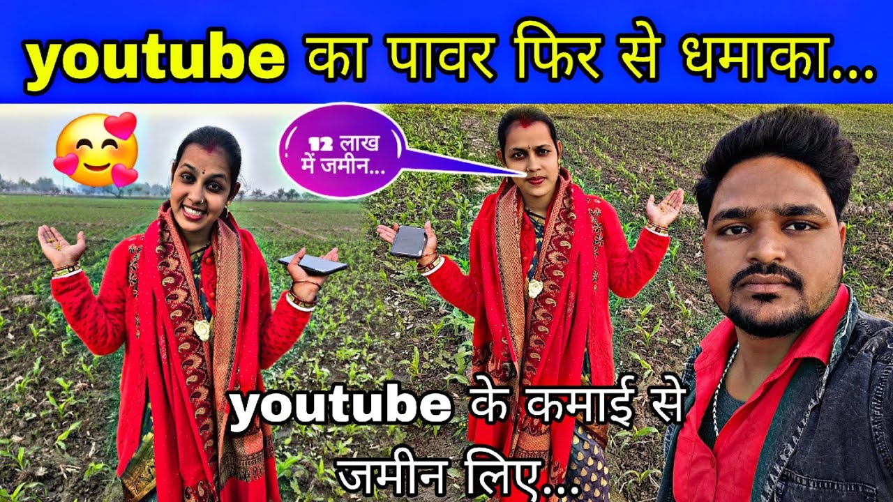Youtube के कमाई से जमीन लिए Youtube पावर कितना लग गया...#aartichhotu #manuaarti 