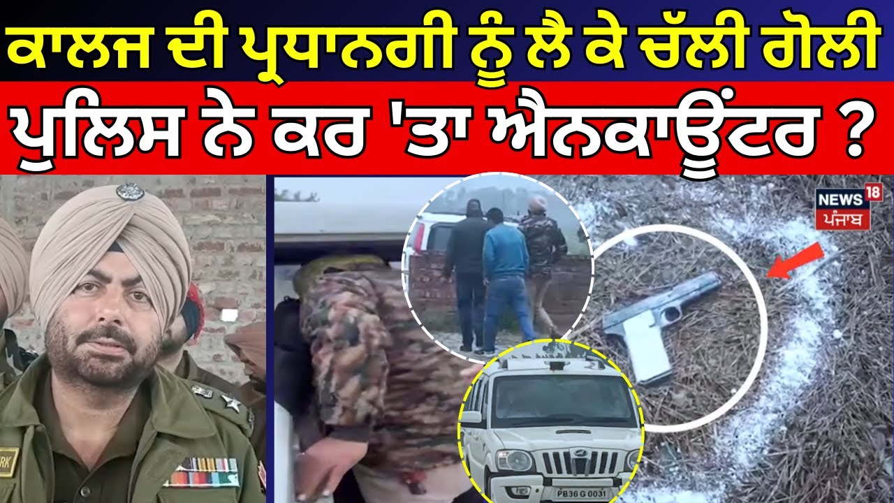 Jalandhar Encounter News | ਕਾਲਜ ਦੀ ਪ੍ਰਧਾਨਗੀ ਨੂੰ ਲੈ ਕੇ ਚੱਲੀ ਗੋਲੀ, ਪੁਲਿਸ ਨੇ ਕਰ 'ਤਾ ਐਨਕਾਊਂਟਰ ? | N18V