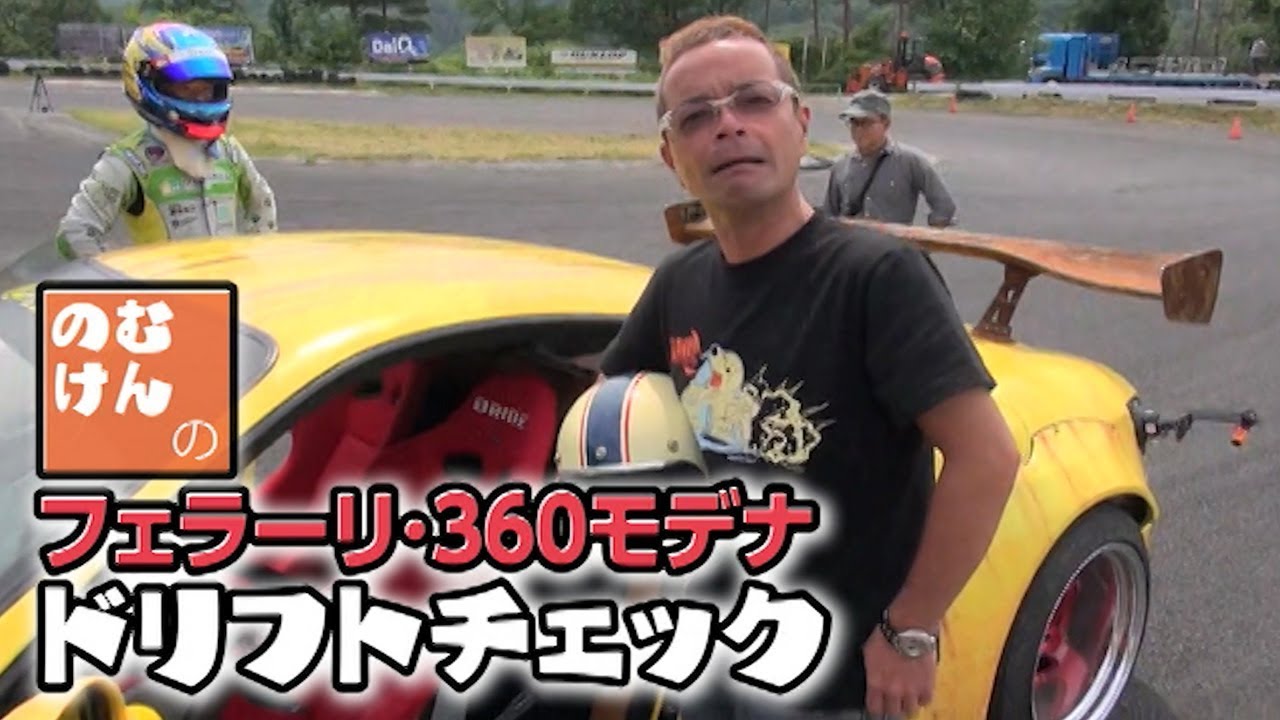 【ENG Sub】のむけんの フェラーリ360 モデナ ドリフトチェック  ドリ天 Vol 119 ⑤ / Nomuken Ferrari 360 Modena Drift Check