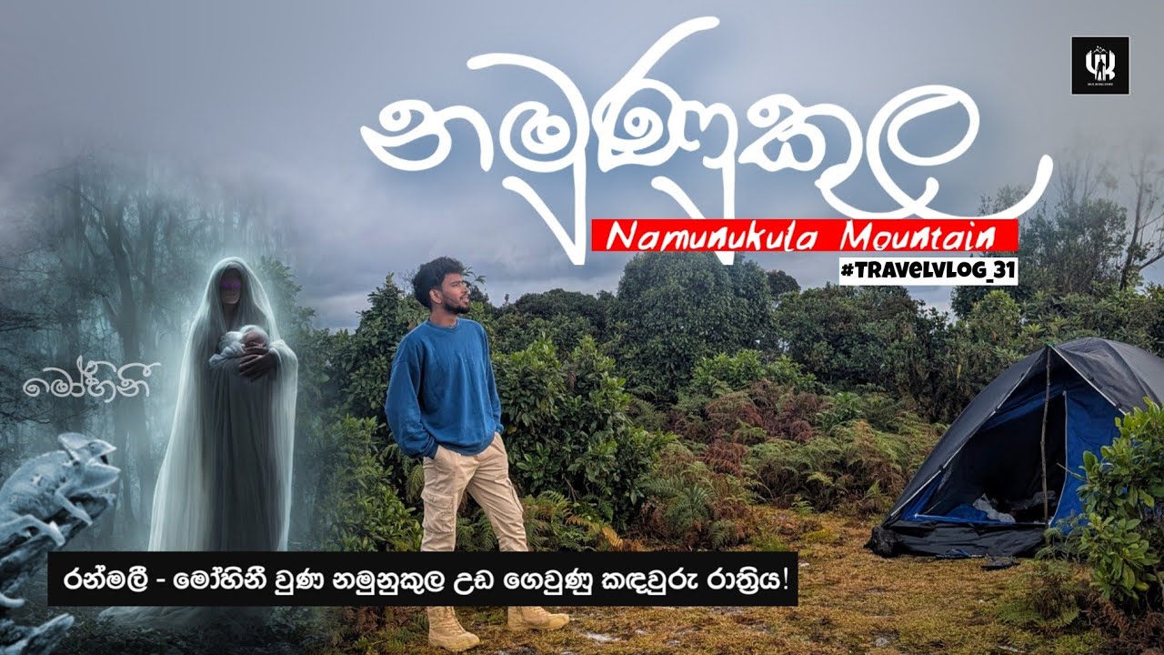 Namunukula Night Camping 🏕️ | සීතලේ ගැහි ගැහි නමුණුකුල කන්දේ ගෙවුණු රාත්‍රිය ✨ | #srilanka #travel
