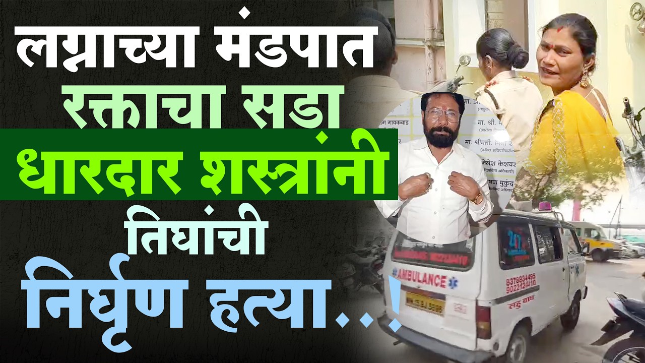 Pimpalner News : आनंदाच्या सोहळ्यात काळाचा घाला पिंपळनेरमधील लग्नात घुसून तिघांचा खून...!