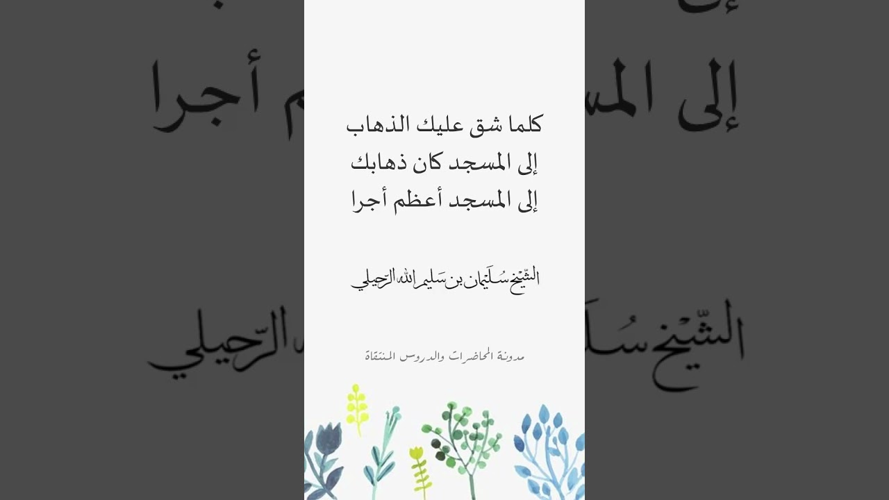 كلما شق عليك الذهاب إلى المسجد كان ذهابك إلى المسجد أعظم أجرا - الشيخ سليمان الرحيلي