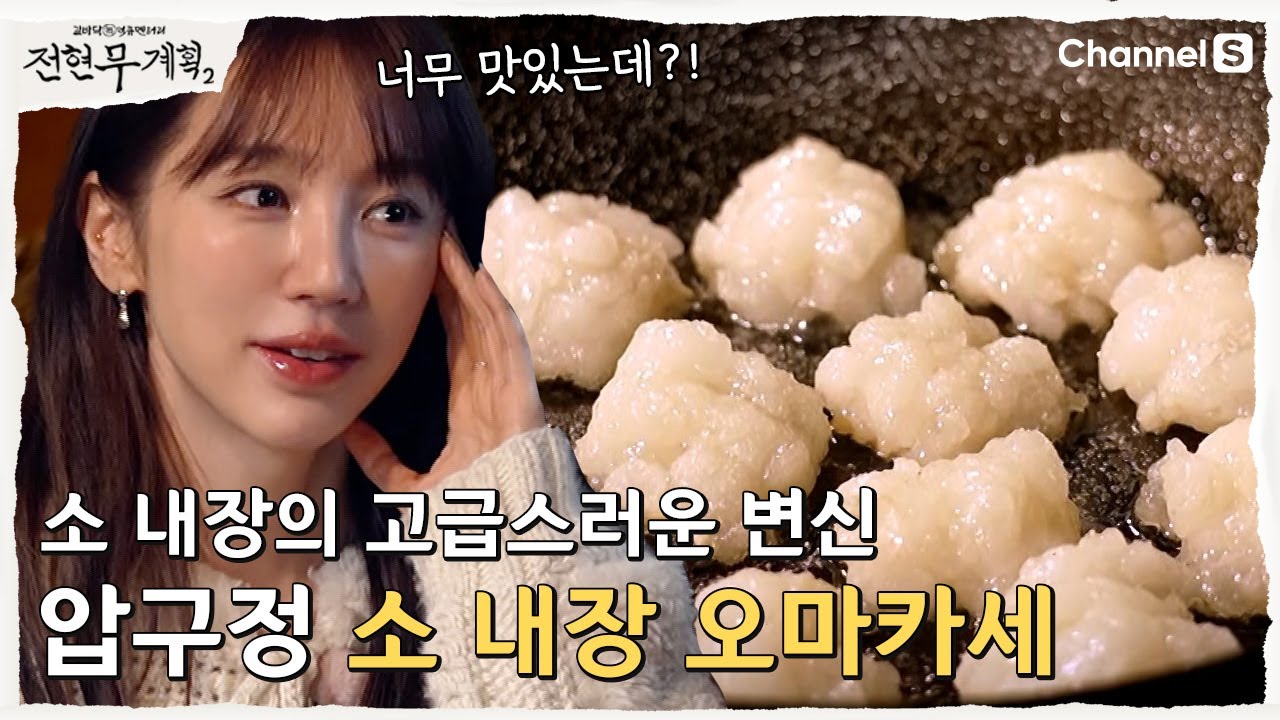 [전현무계획2 | 채널S] 소 내장의 고급스러운 변신! 소마카세 맛집! | 22화