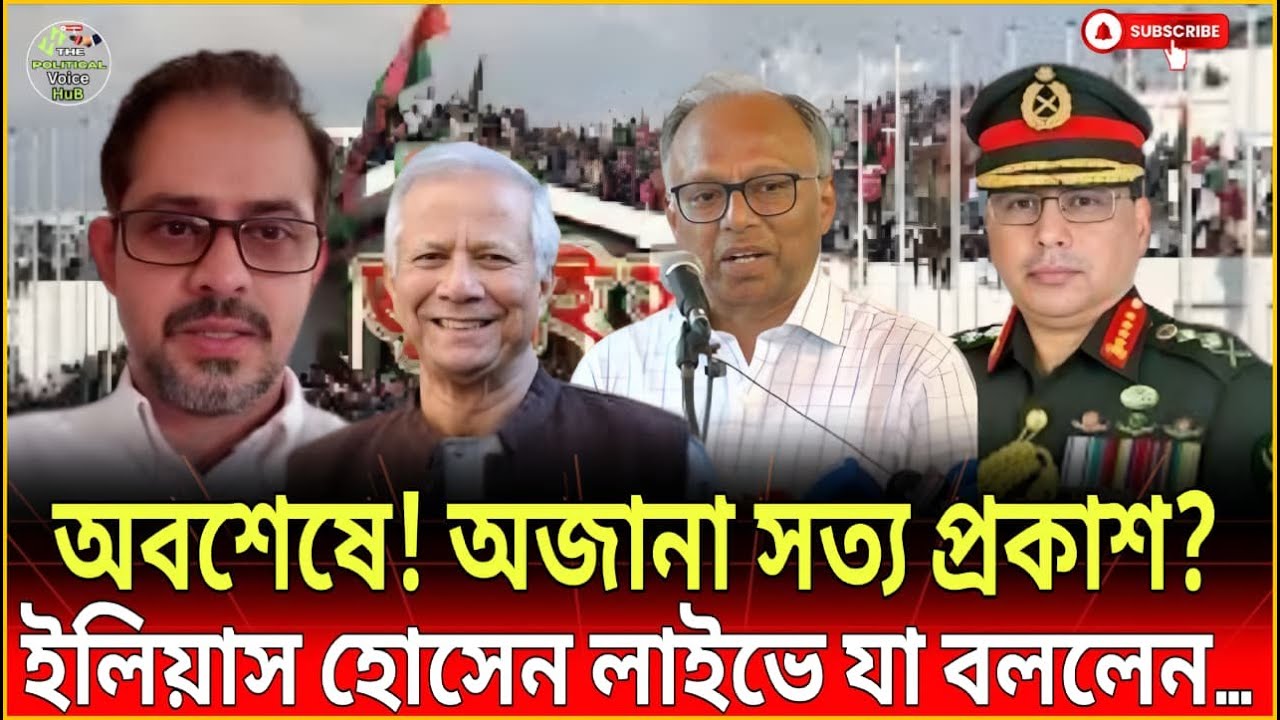 লাইভে তোলপাড়! ইলিয়াস হোসেনের বিশ্লেষণে প্রকাশ অজানা ও গোপন তথ্য! | Elies | Talk Show | Voice HuB