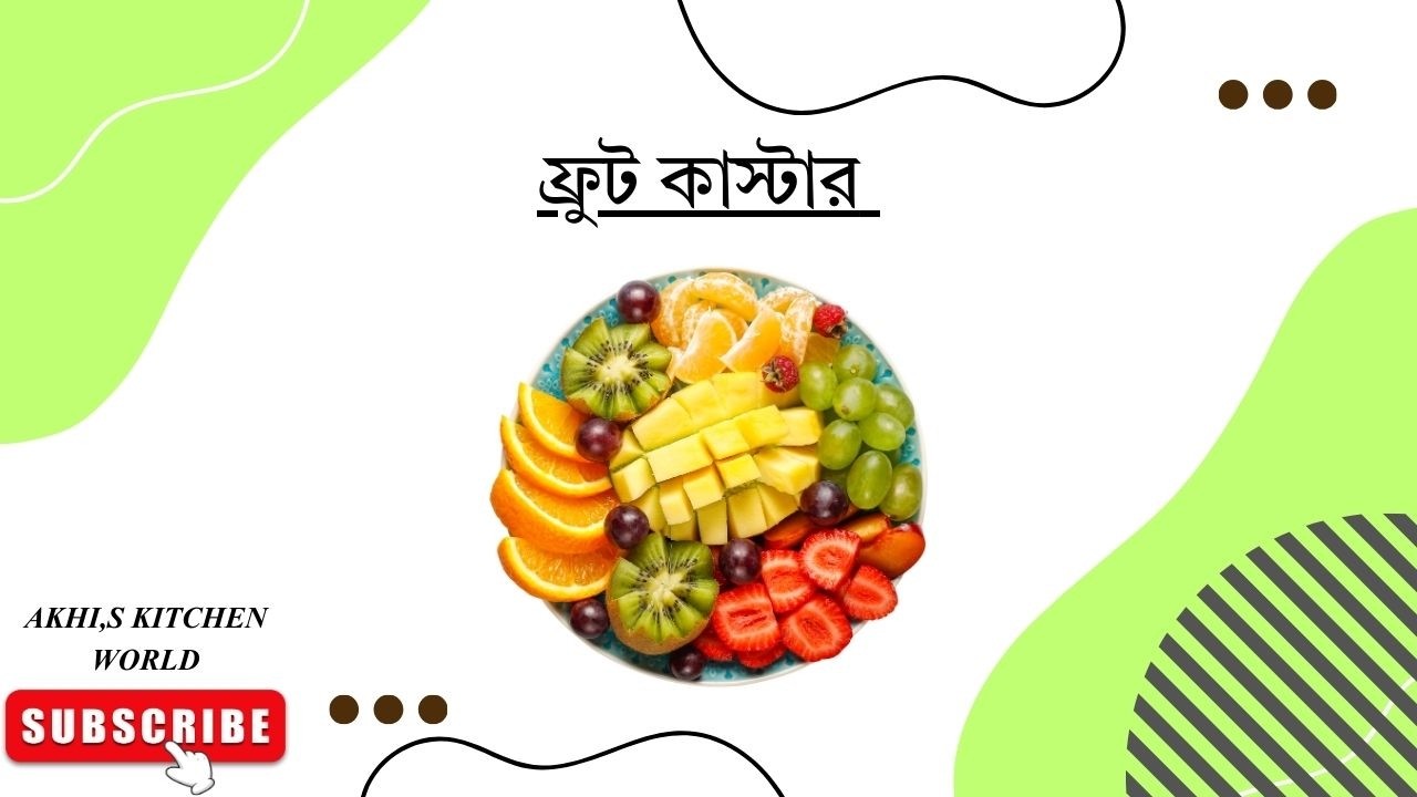 সহজ রেসিপিতে মজাদার ফ্রুট কাস্টার্ড | ঘরেই বানান পারফেক্ট ডেজার্ট.#FruitCustard #DessertRecipe.