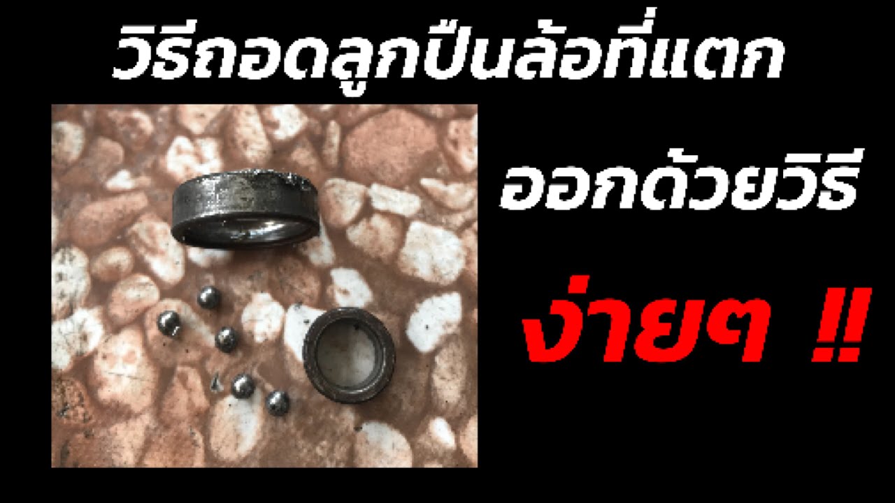 วิธีถอดลูกปืนที่แตกออกแบบวิธีง่ายๆ By 168Shop