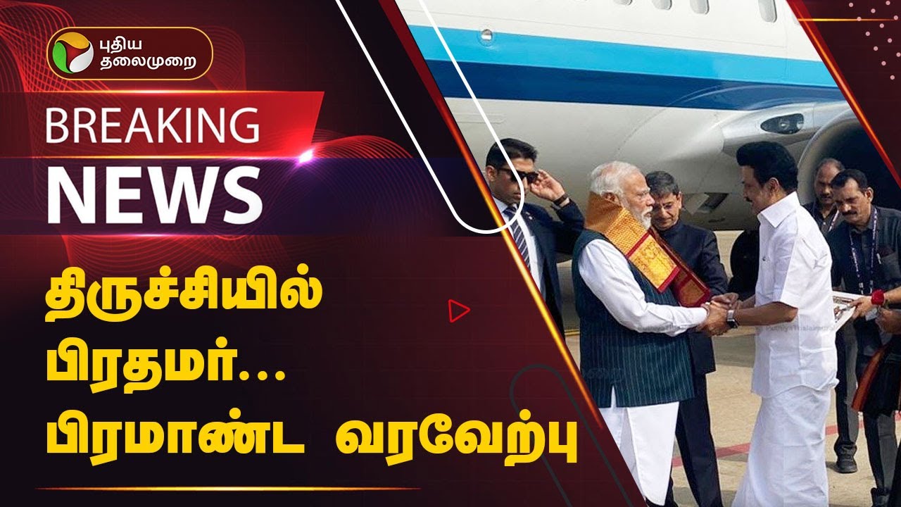 #BREAKING | திருச்சியில் பிரதமர்... பிரமாண்ட வரவேற்பு | PM Modi | Trichirapalli  Airport | PTT