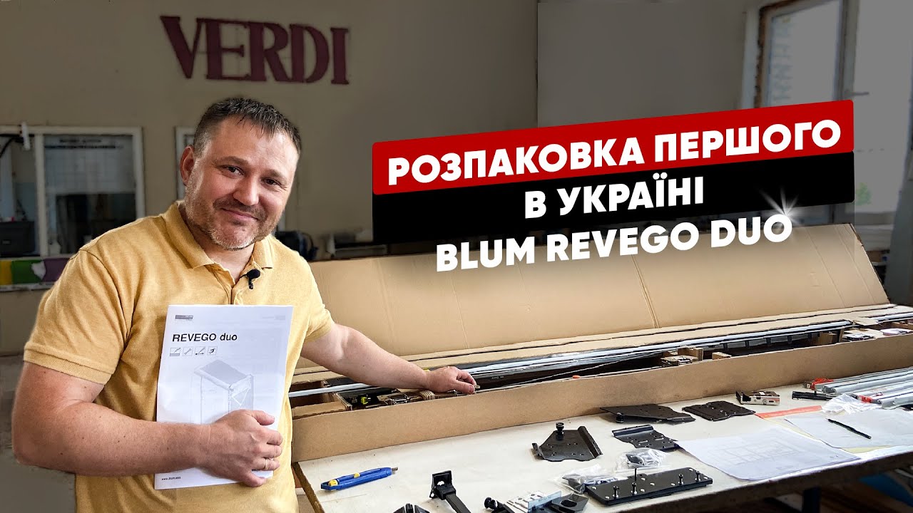 Розпаковка першого в Україні Blum Revego