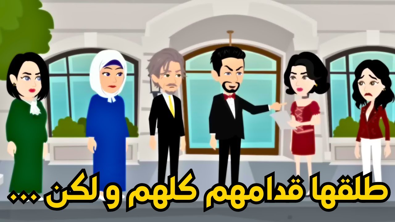قصة خيانة زوجية 💔 طلقها قدام الكل … و انتقـــ ــــامها كان مفاجأة