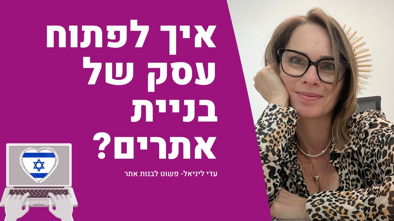 איך לפתוח עסק כבונה אתרים?