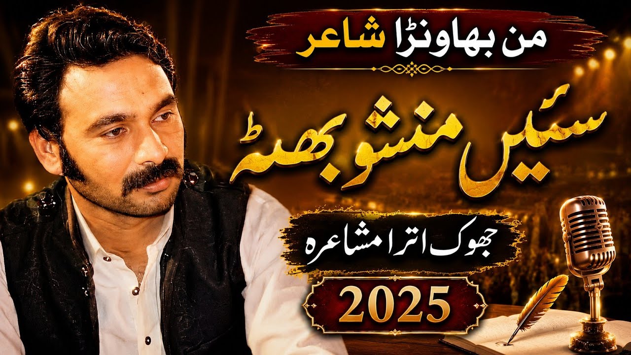 MANSHO BHUTA JHOK UTRA MUSHAIRA 2025 || ADBI VIRSA|| ادبی ورثہ||منشو بھٹہ