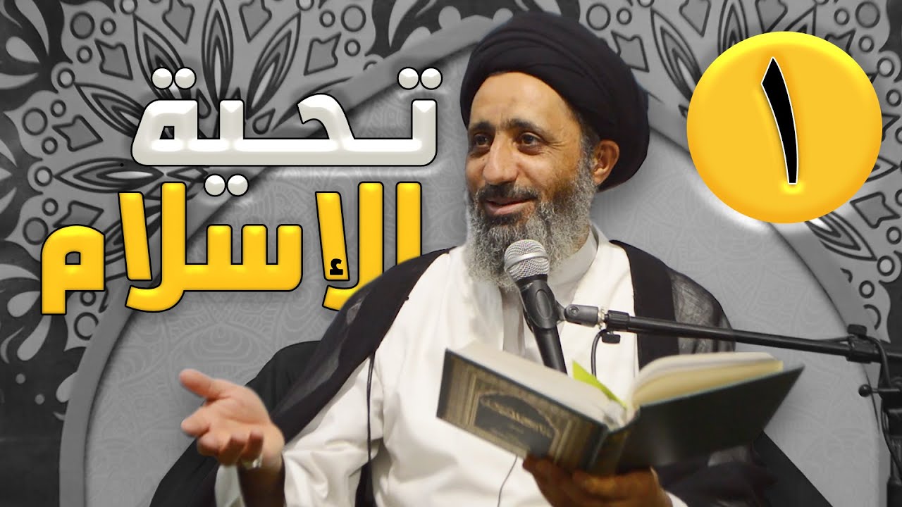 المحاضرة الأولى :  تحية الإسلام / السيد محمد الموسوي