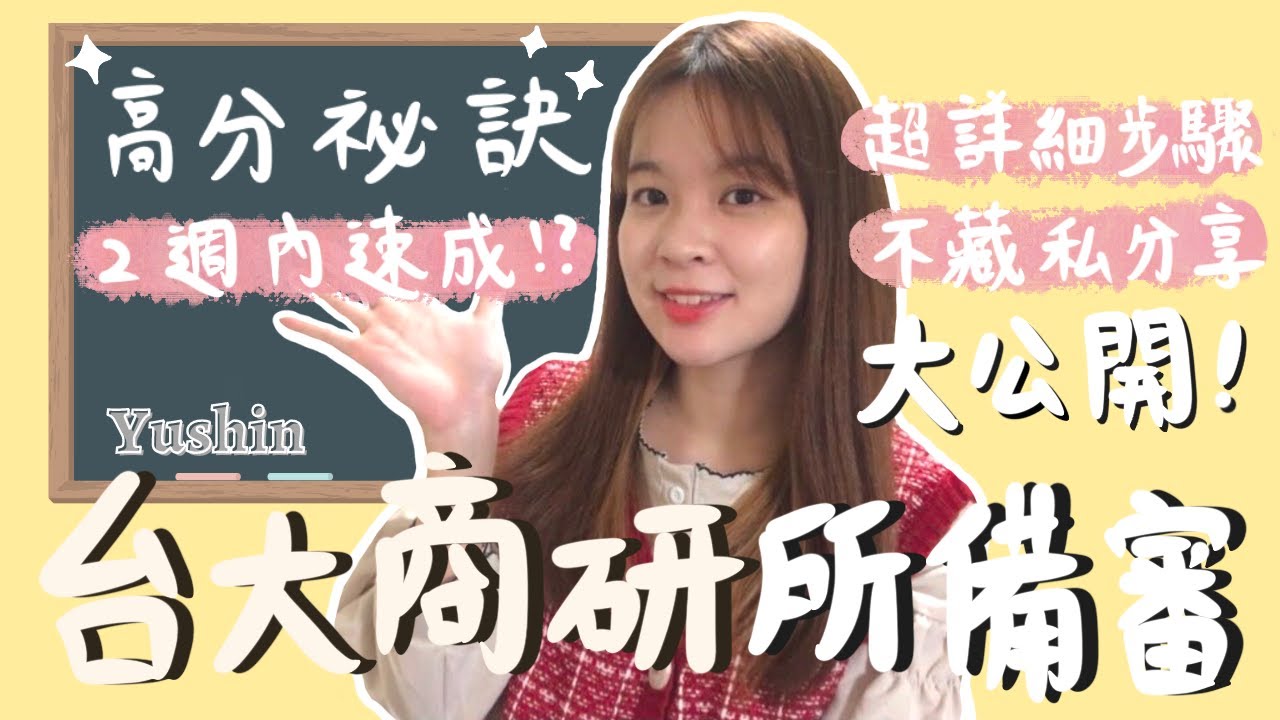 研究所推甄｜台大商研所備審大公開！自傳、動機、研究計畫怎麼寫？超詳細步驟 高分秘訣分享｜Yushin游星✨