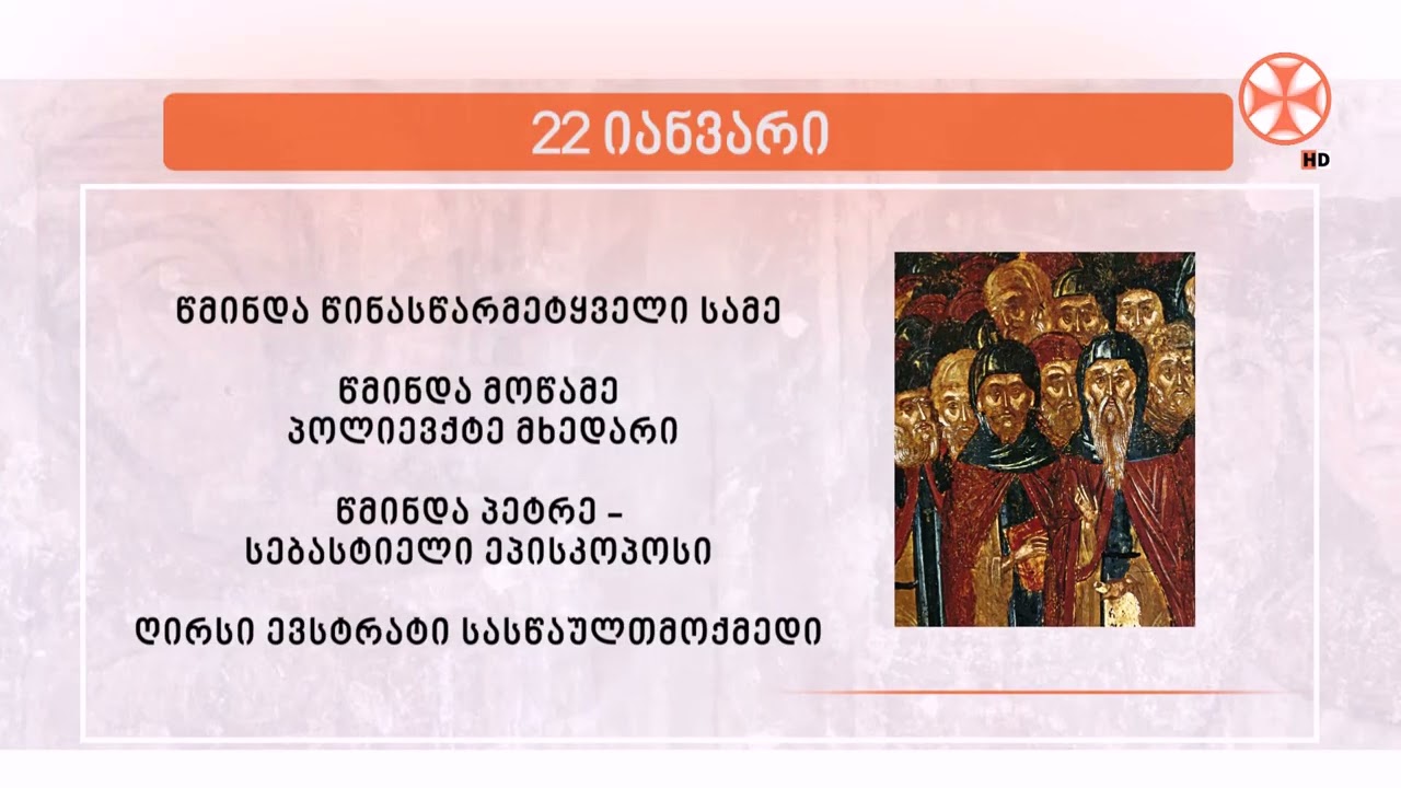 საეკლესიო კალენდარი (22 იანვარი, 2026 წ.)