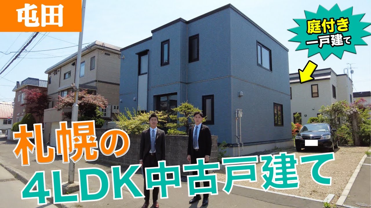 【中古一戸建て】札幌にある庭付きのファミリー向け4LDK物件を内見