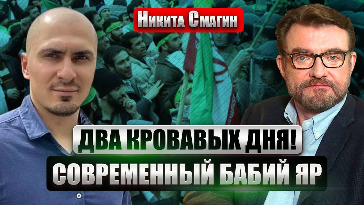 ⚡️ СМАГИН: Страшная БОЙНЯ в Иране! Такая ТРАГЕДИЯ была ЛИШЬ ОДНАЖДЫ. Трамп готовит СЕРЬЕЗНЫЙ УДАР