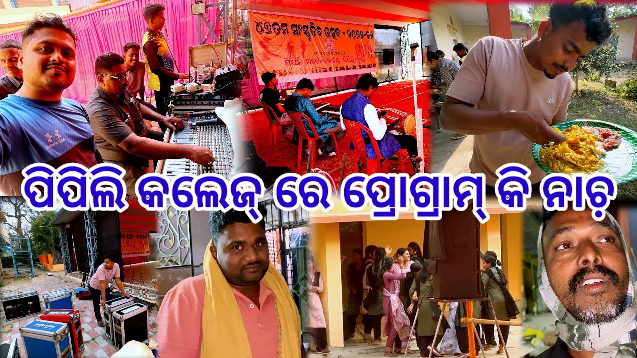 ଝିଅ ପିଲା ନାଚ଼ିକି ଉଡ଼େଇଲେ ପିପିଲି କଲେଜ୍ ରେ  || ରାତି ୪ ଟାରେ ବାହାରିଲୁ ପ୍ରୋଗ୍ରାମ୍ 