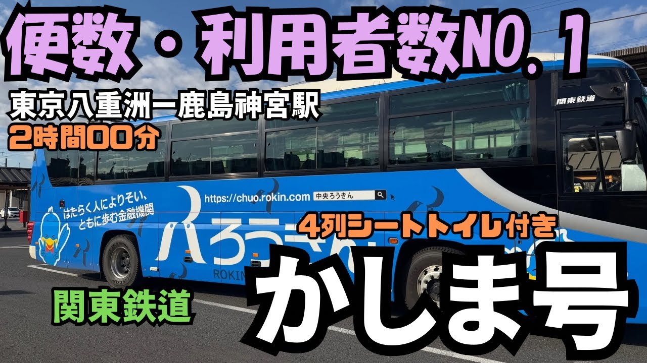 便数・利用者数NO.1！！　東京八重洲から鹿島神宮駅まで関東鉄道の＜かしま号＞で行ってみた