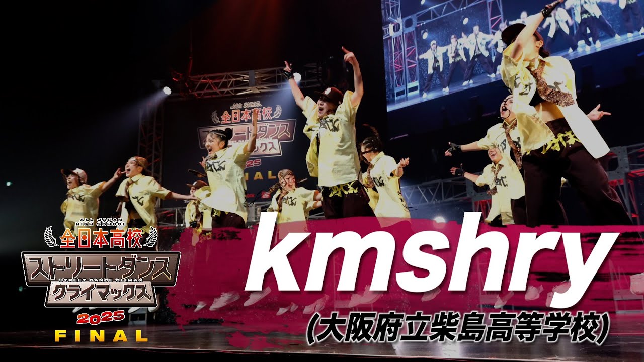kmshry（HIP HOP/大阪府立柴島高等学校）│全日本高校ストリートダンスクライマックス2025 FINAL