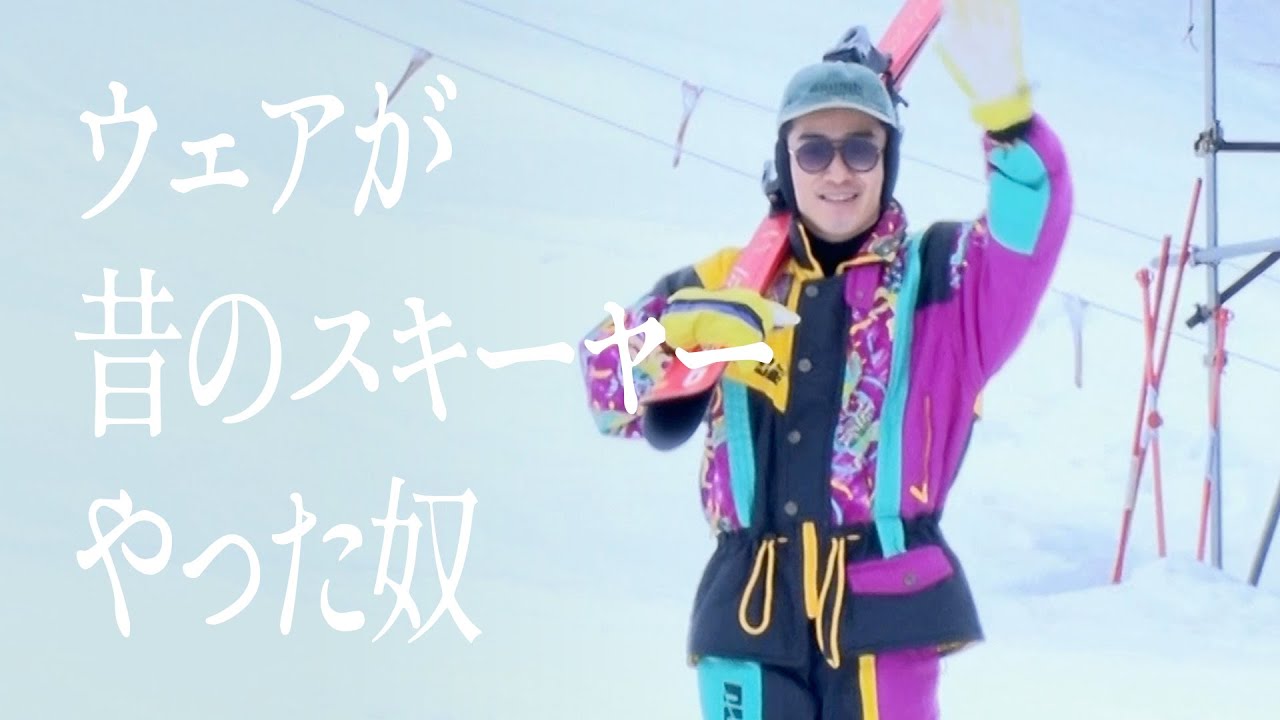 ウェアが昔のスキーヤーやった奴