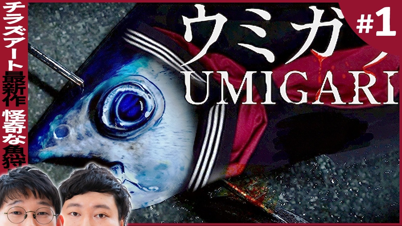 謎に包まれた奇妙な魚を銛漁する意味深ゲーム【ウミガリ念仏＃１】