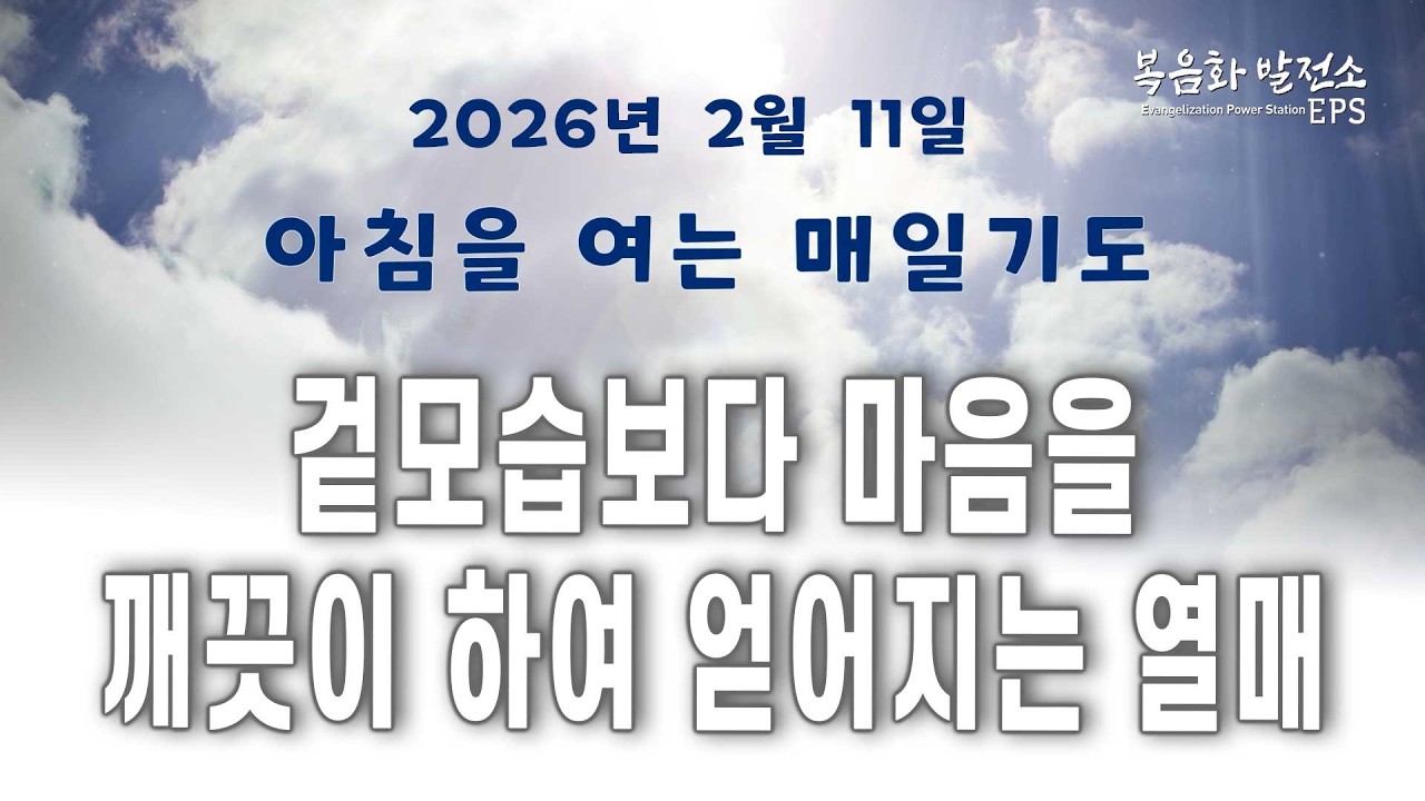 마음이 깨끗한 사람 ㅣ겉모습보다 마음 ㅣ아침을 여는 매일기도 26년 2월 11일
