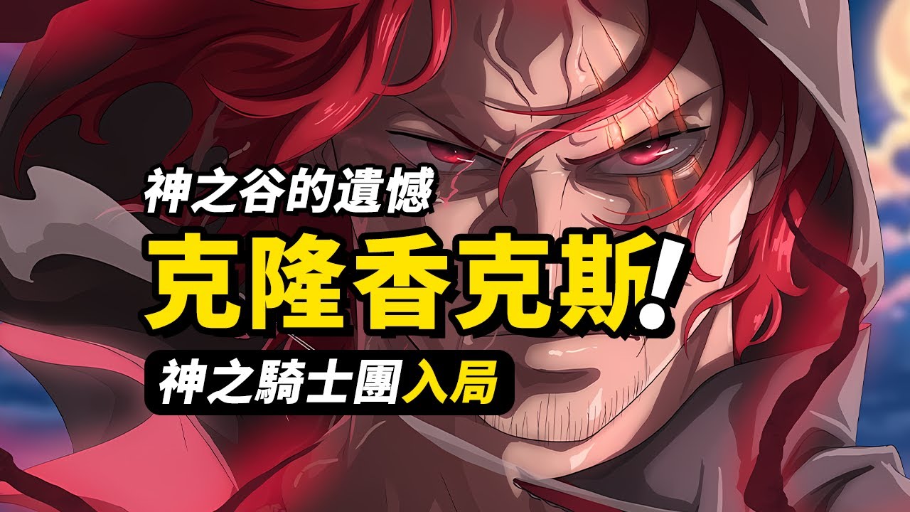 紅髮「香克斯」的複製人？38年前神之谷事件的後續！神之騎士團與巨人國陰謀！海賊王1134話細節伏筆分析 #海賊王