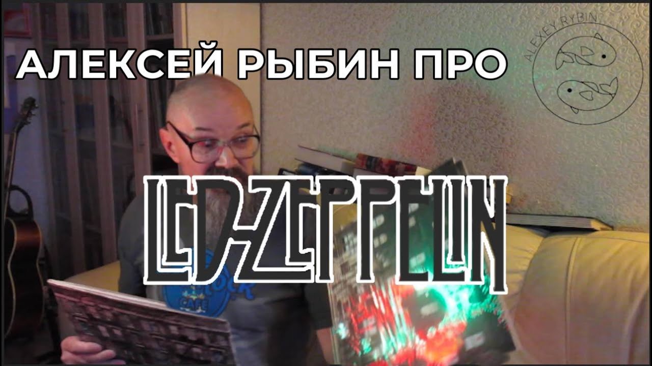 Алексей Рыбин про Led Zeppelin - Physical Graffiti