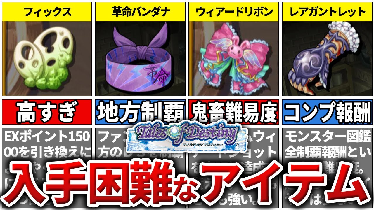 【リメD】入手条件がエグ過ぎる激レアアイテムTOP7【テイルズ】