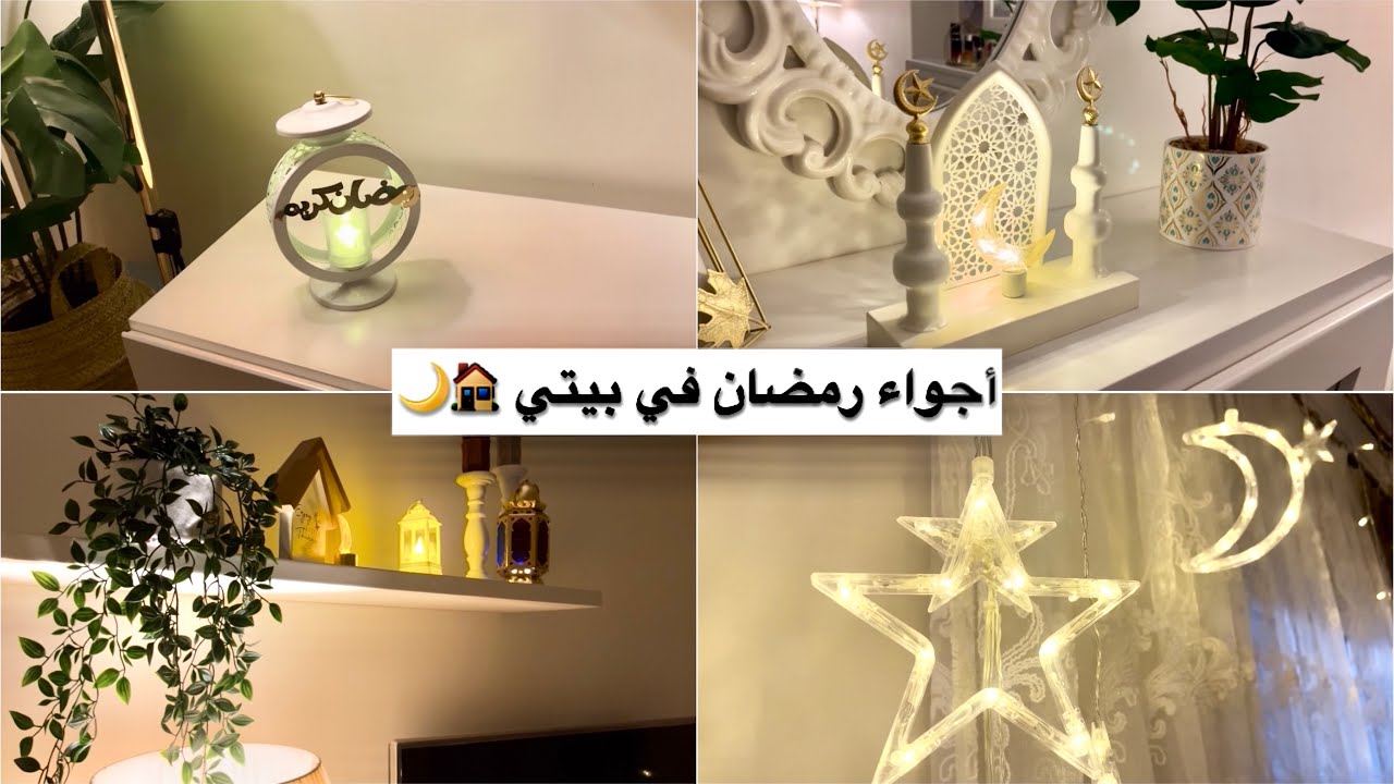 علقوا الزينة و استشعروا بهجة رمضان 🌙♥️ الديكور النهائي لبيتي🔥 اخيرا غيرتها 😍اللهم بارك هذا البيت🏠🤲