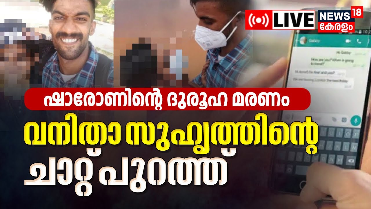 LIVE | Parassala Death Controversy  | വനിതാ സുഹൃത്തിന്റെ ചാറ്റ് പുറത്ത് | Thiruvananthapuram