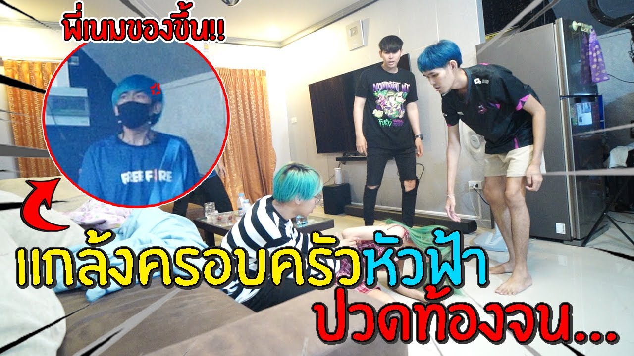 แกล้งครอบครัวหัวฟ้า ป่วยหนักจนพี่เนมอุ้มไปโรงบาล!