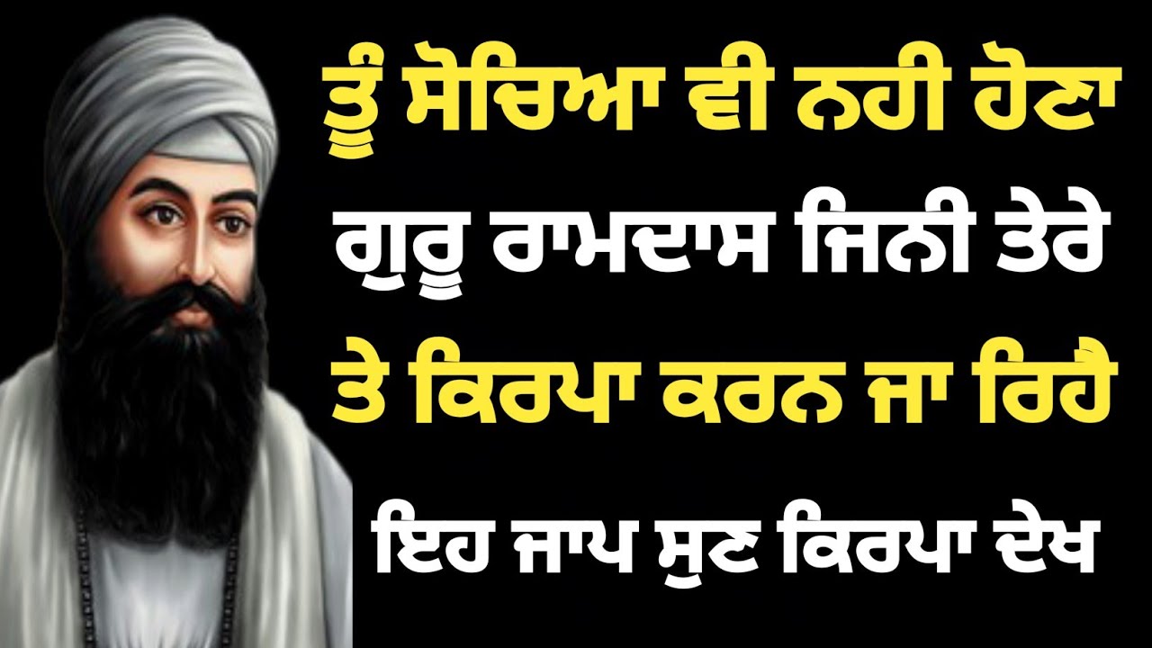 ਤੂੰ ਸੋਚਿਆ ਵੀ ਨਹੀ ਹੋਣਾ ਗੁਰੂ ਰਾਮਦਾਸ ਜਿਨੀ ਤੇਰੇ ਤੇ ਕਿਰਪਾ ਕਰਨ ਜਾ ਰਿਹੈ ਇਹ ਜਾਪ ਸੁਣ ਕਿਰਪਾ ਦੇਖ #Bani #youtube