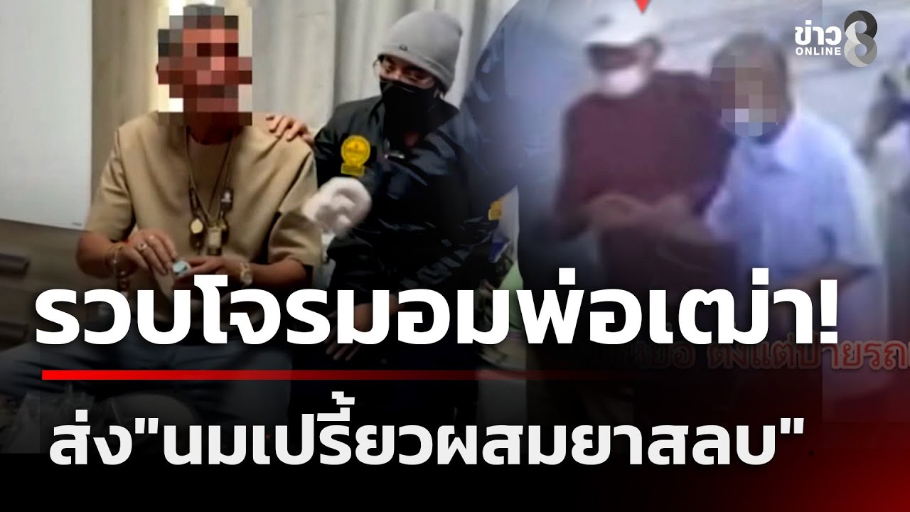 รวบโจรสูงวัย! ตีสนิทส่ง 