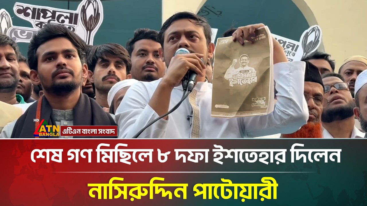 শেষ গণ মিছিলে ৮ দফা ইশতেহার দিলেন নাসিরুদ্দিন পাটোয়ারী | Nasiruddin Patwary | Election 2026