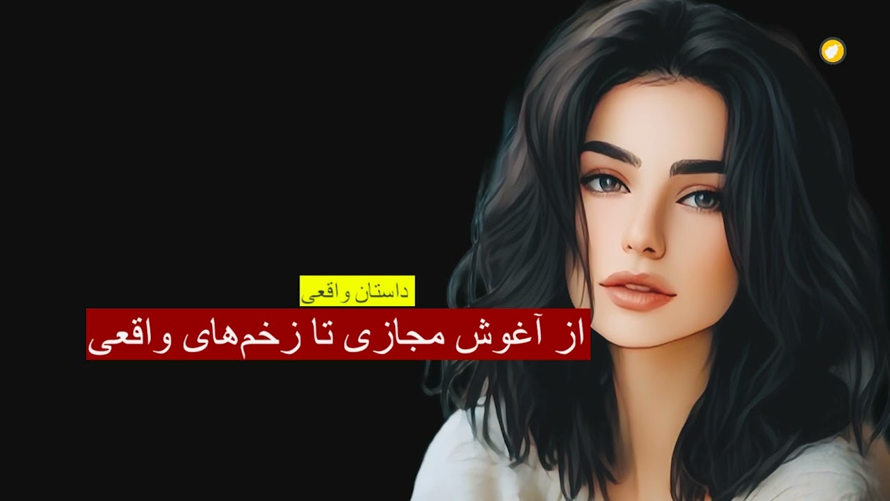 از آغوش مجازی تا زخم های واقعی ـ داستان واقعی