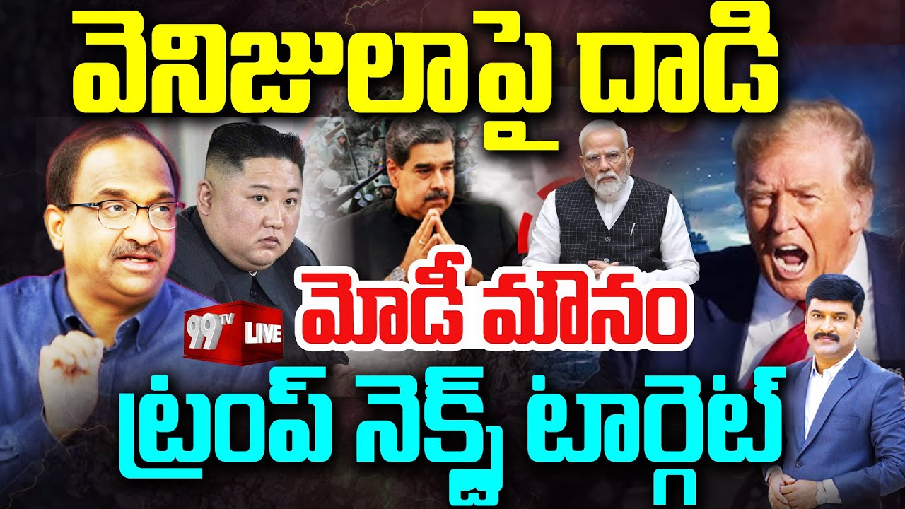 LIVE : ట్రంప్ నెక్స్ట్ టార్గెట్.. | Prof Nageswar on Trump Next Target After Venezuela Muduro