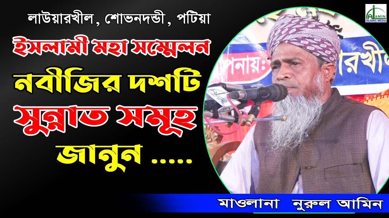 নবীজির ১০টি সুন্নাত সমূহ জানুন??? || মাওলানা নুরুল আমিন || Mawlana Nurul Amin || Bangla Waz 2021