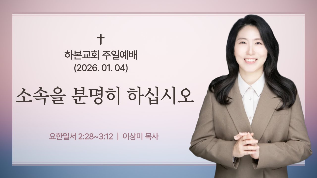 하본교회_소속을분명히하십시오_이상미목사_요일2:28-3:12_260104