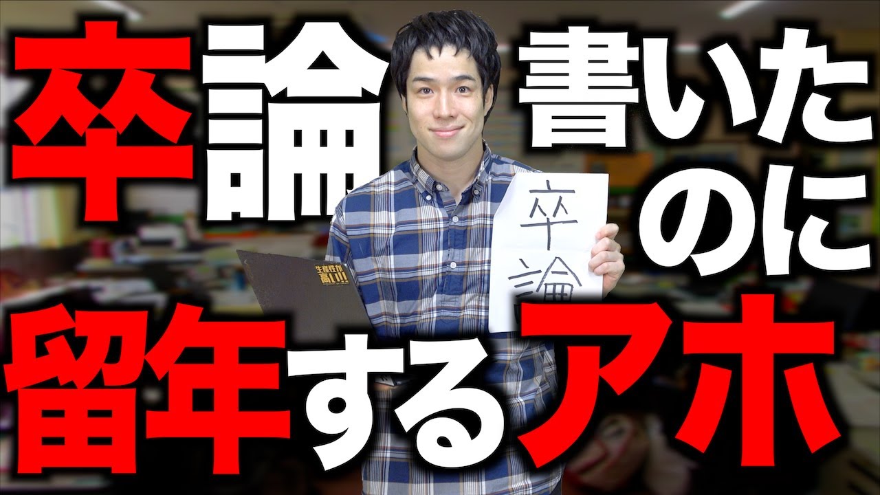 ｢卒論書いたのに留年するアホ｣