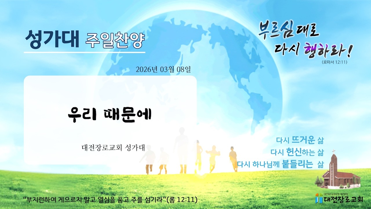 2026년 03월 08일_성가대 주일찬양(우리 때문에)