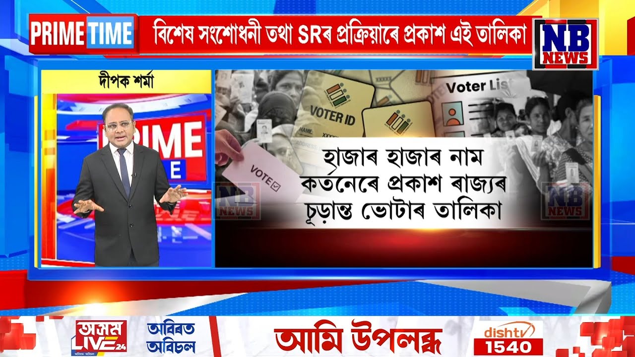 হাজাৰ হাজাৰ নাম কৰ্তনেৰে প্ৰকাশ ৰাজ্যৰ চূড়ান্ত ভোটাৰ তালিকা