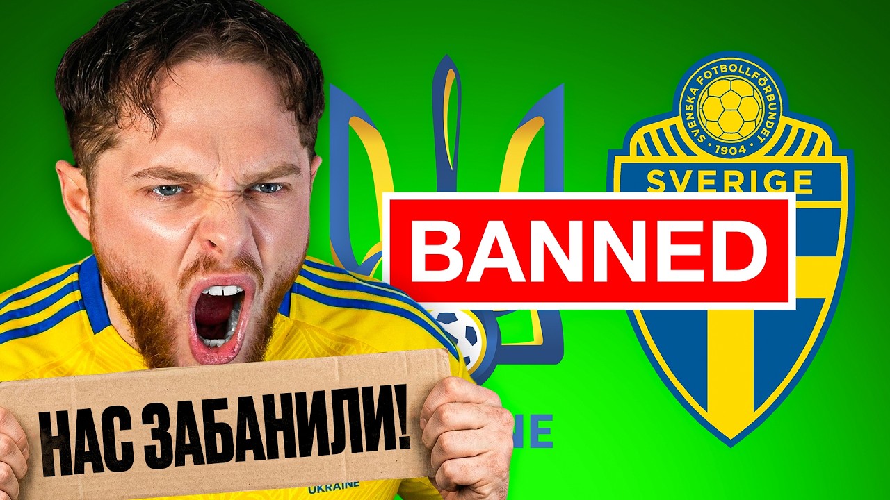 нас ЗАБАНИЛИ на гру зі Шведами! FC 26