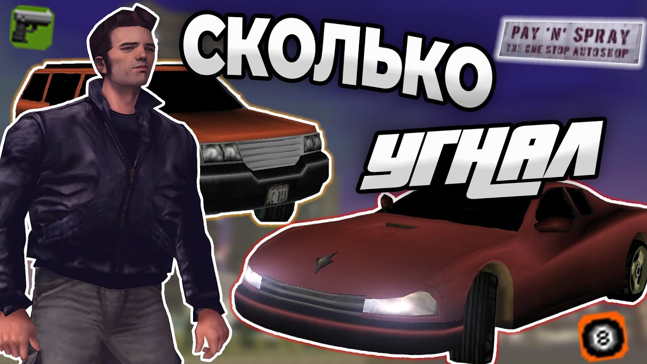 СКОЛЬКО МАШИН УКРАЛ КЛОД ИЗ GTA 3?