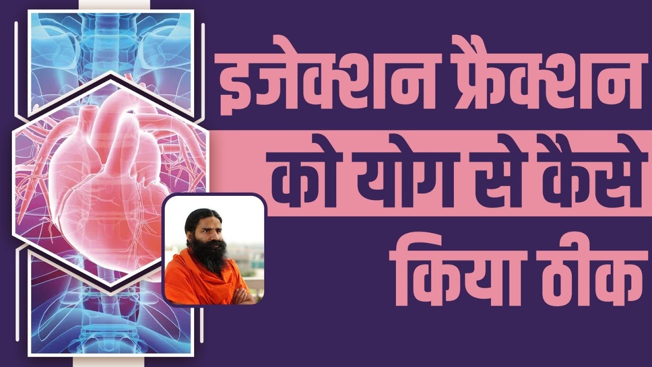 इजेक्शन फ्रैक्शन (Ejection Fraction) को योग से कैसे किया ठीक || Swami Ramdev