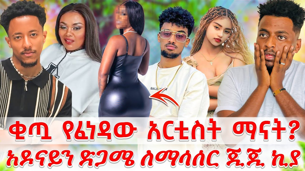 ቂጣን ያሰራችው አርቲስት :አዶናይን ለማሳሰር:ናዩ ሲንግል ማም ነኝ
