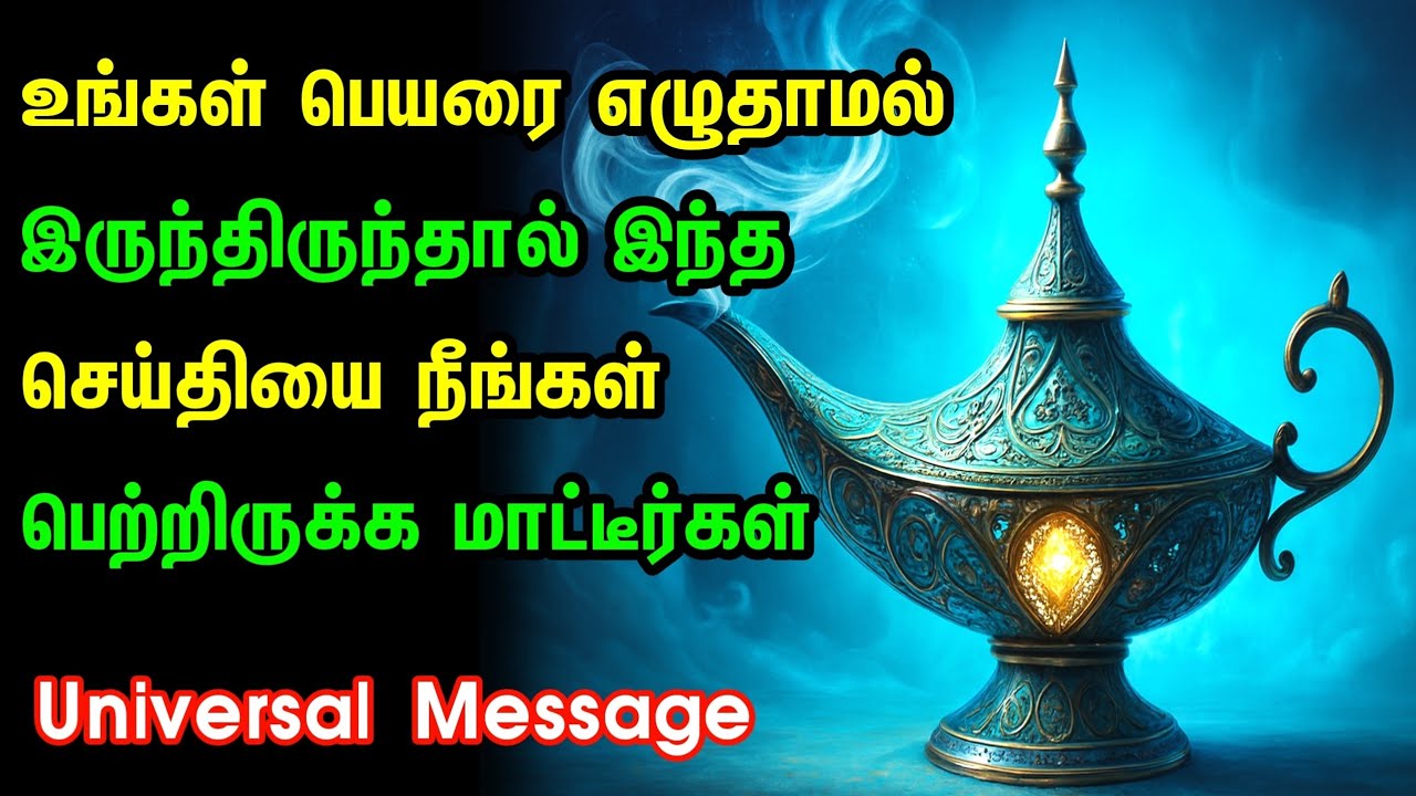 உங்கள் பெயர் மேலே எழுதப்பட்டுள்ளது! | இன்று உங்கள் விதி மாறுகிறது | ஒரு சிறப்பு செய்தி