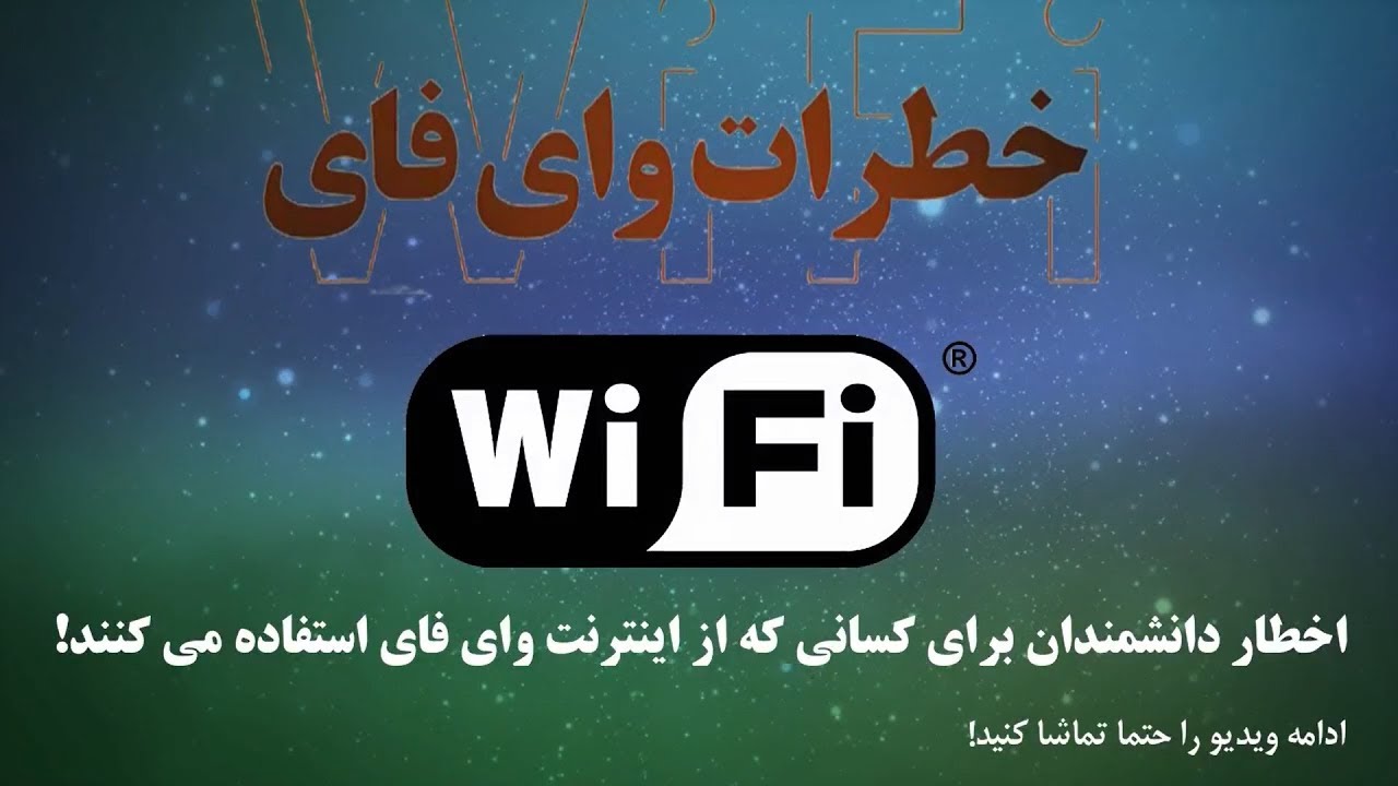 هشدار دانشمندان برای خطرات استفاده فراوان از وای فای WIFI