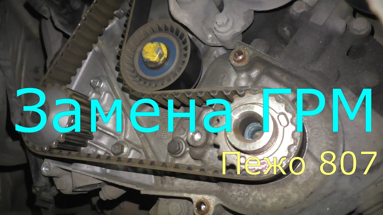 Замена  ГРМ. Пежо 807 2.0 2008г