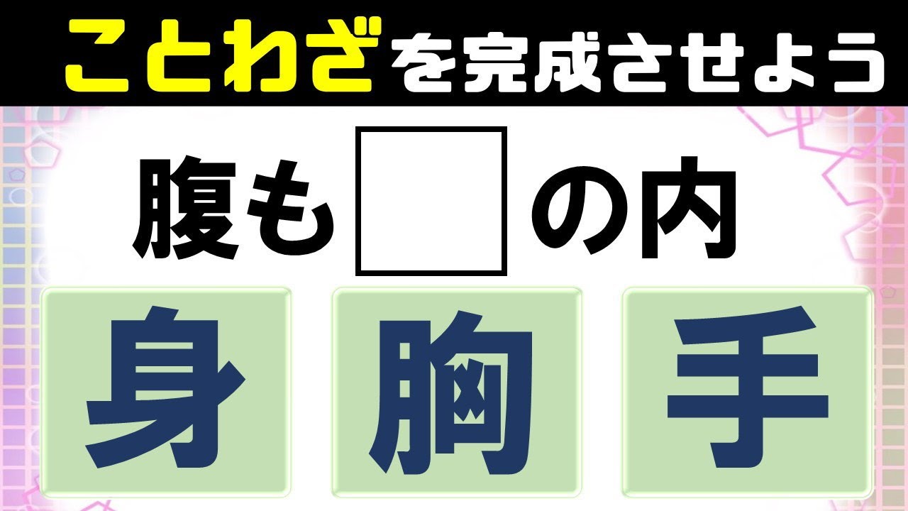 【ことわざ3択クイズ】正しく覚えていますか？諺の脳トレ8問！認知症予防に最適vol41